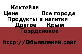 Коктейли energi diet › Цена ­ 2 200 - Все города Продукты и напитки » Другое   . Крым,Гвардейское